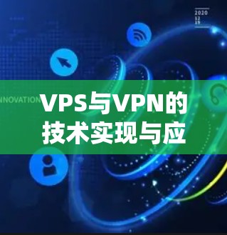VPS与VPN的技术实现与应用分析 VPS与VPN的技术实现与应用分析