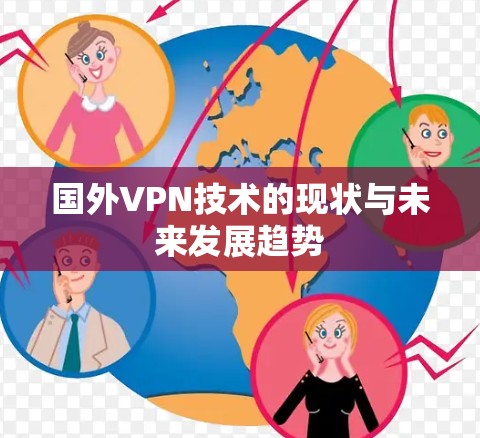国外VPN技术的现状与未来发展趋势