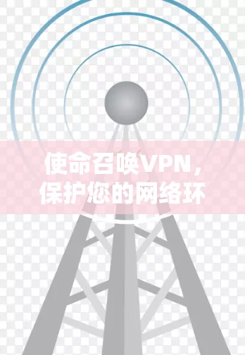 使命召唤VPN，保护您的网络环境