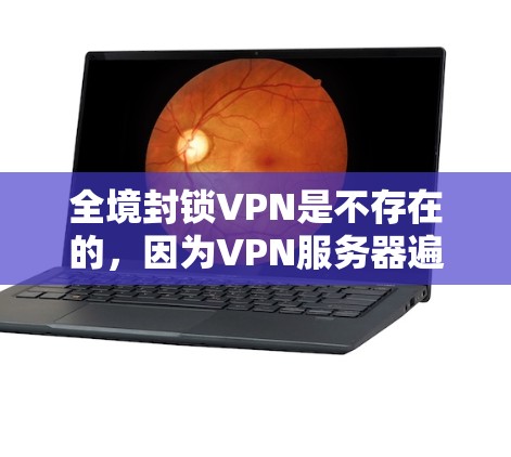 全境封锁VPN是不存在的,因为VPN服务器遍布全球,无法完全封锁。然而,如果你们对VPN感兴趣,可以参考以下内容来构建一个虚拟VPN世界 全境封锁VPN是不存在的,因为VPN服务器遍布全球,无法完全封锁。然而,如果你们对VPN感兴趣,可以参考以下内容来构建一个虚拟VPN世界
