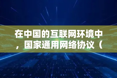 在中国的互联网环境中，国家通用网络协议（GCN）是基于3G技术的，因此国内的3G网络可以支持VPN服务。然而，3G网络的覆盖范围有限，主要适用于城市和特定区域的设备