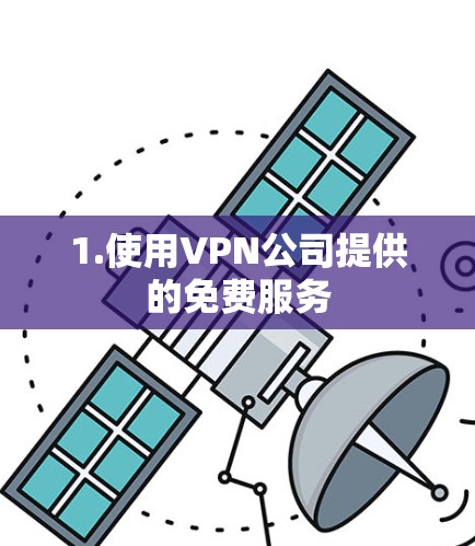 1.使用VPN公司提供的免费服务
