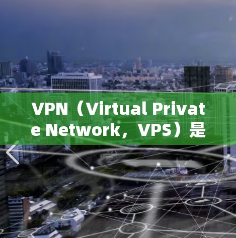 VPN(Virtual Private Network,VPS)是一种通过技术手段让普通用户访问互联网的安全方式,主要通过加密和端到端加密来保护数据和访问控制。以下是关于VPN的详细总结 VPN(Virtual Private Network,VPS)是一种通过技术手段让普通用户访问互联网的安全方式,主要通过加密和端到端加密来保护数据和访问控制。以下是关于VPN的详细总结