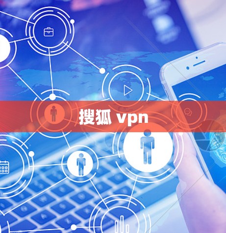 搜狐 vpn