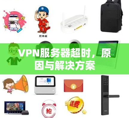 VPN服务器超时，原因与解决方案