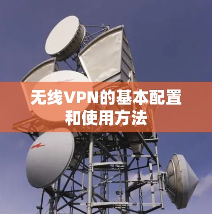 无线VPN的基本配置和使用方法