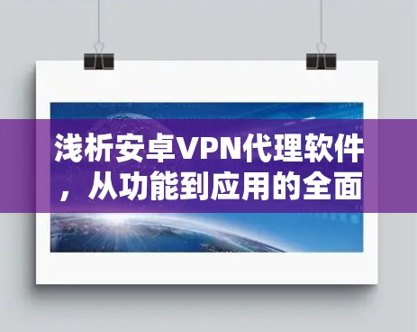 浅析安卓VPN代理软件，从功能到应用的全面探索