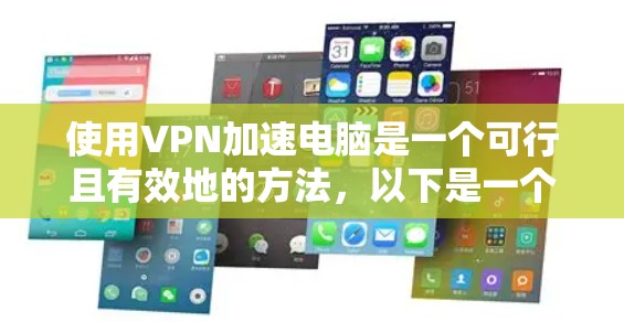 使用VPN加速电脑是一个可行且有效地的方法，以下是一个详细的步骤指南