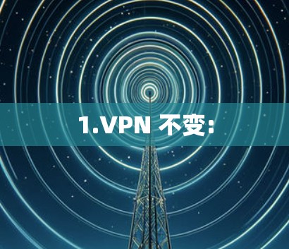 1.VPN 不变: