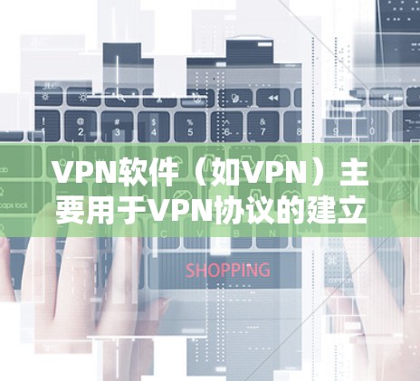 VPN软件（如VPN）主要用于VPN协议的建立和使用，通常是用于访问网络服务时的加密连接。如果你在使用VPN软件时遇到了问题，或者对如何安全使用内网服务感到困惑，以下是一些建议