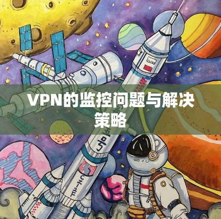 VPN的监控问题与解决策略