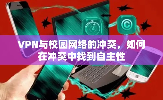 VPN与校园网络的冲突，如何在冲突中找到自主性